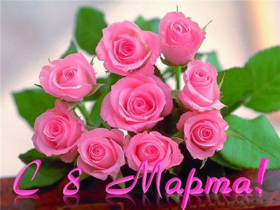 8марта.jpg