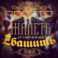 Начинай ЕБАШИТЬ!.jpg