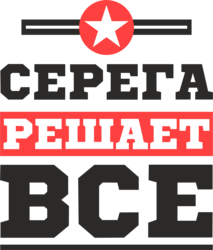 Серега решает все.png