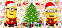 миньоны_НГ.jpg