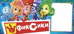 фиксики1 с фото.jpg