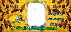 День Рождение у пчеловода.jpg