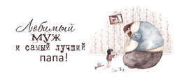 любимый муж и лучший папа в мире.jpg