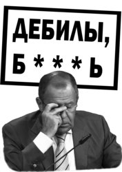 Лавров_Дебилы.jpg
