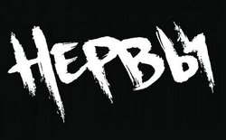 Логотип_группы_'Нервы'.jpg