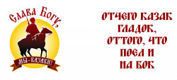казачь2и.jpg