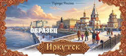 иркутск11.jpg