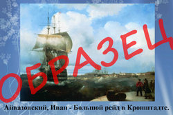 айвазовский2.jpg
