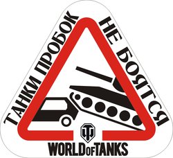 Танки пробок не боятся(WOT).jpg