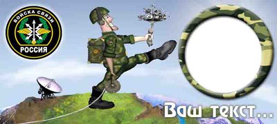 рамка связисту.jpg